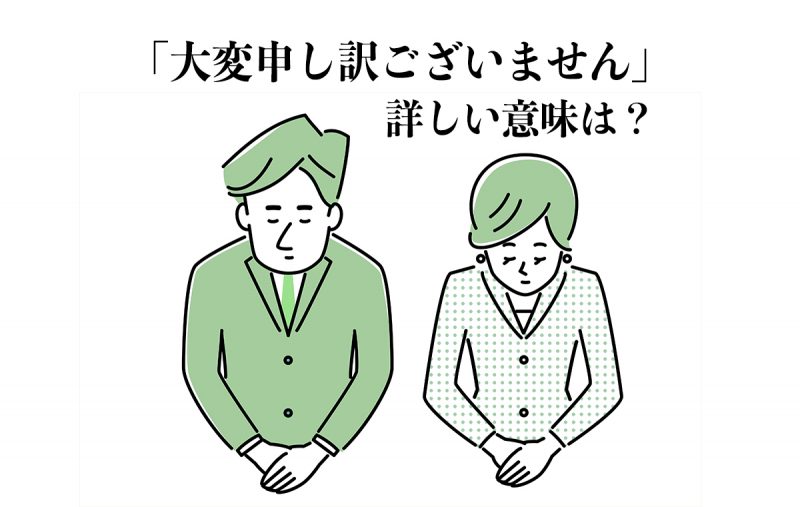 大変申し訳ございません は言い訳できない気持ちを表す言葉 例文や言い換え表現を解説 Domani