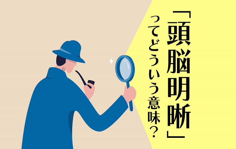 頭脳明晰 の意味は 漢字の書き間違いに注意 類義語 対義語も解説 Domani