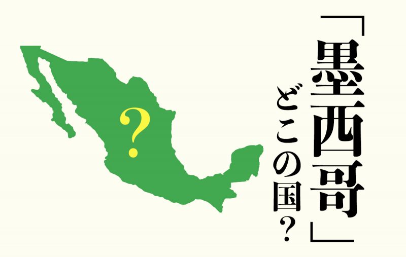 墨西哥 はどこの国 読み方から意味や由来もご紹介 Domani