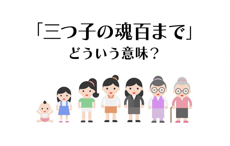 三つ子の魂百まで の意味とは 使い方や類語 似たことわざなどを解説 Domani