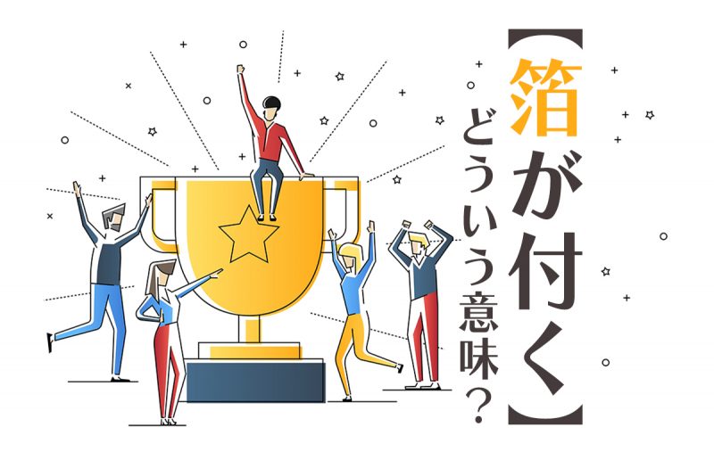 箔が付く ってどんな意味 言葉の由来や例文 言い換えなどをご紹介 Domani 箔が付くとは値打ちが高まること 言葉 の由来や例文 言い換えなどをご紹介