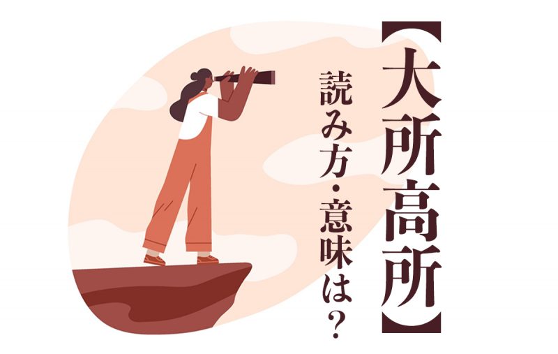 大所高所は視野の広さを表す言葉 正しい意味や使い方 関連語を理解しよう Domani