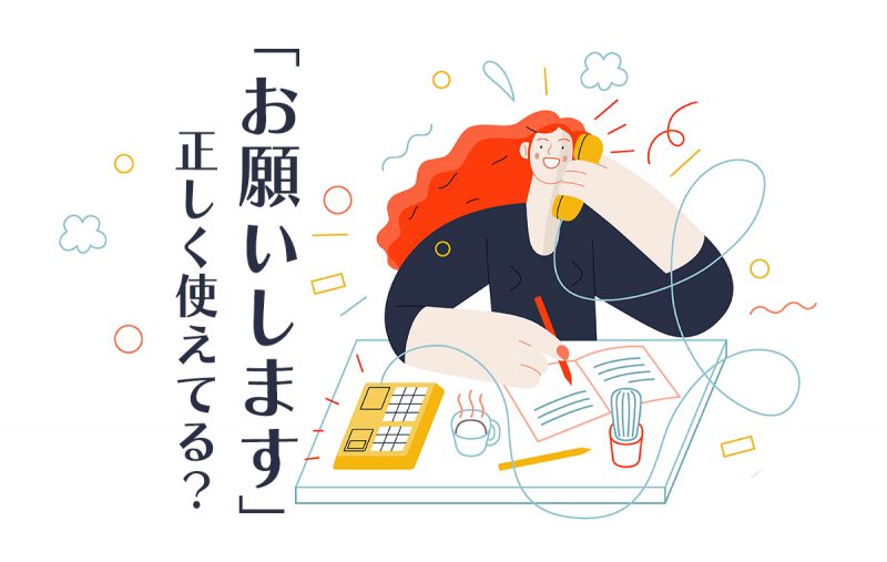 お願いします の使い方とは 類語表現や注意点をわかりやすく紹介 Domani