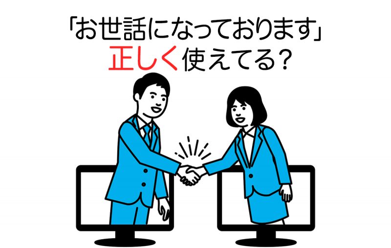 お世話になっております って毎回使うもの 初めてや社内での表現 言い換え表現も Domani