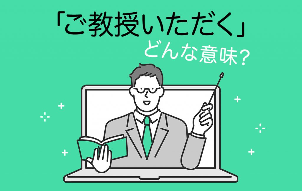 教示指導違い – ご指導 ご教示 使い方 – XILY