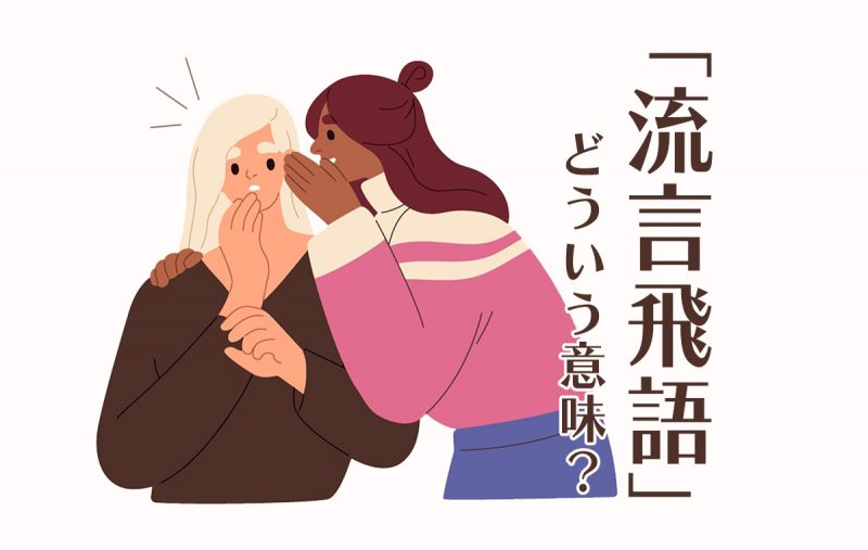 流言飛語は根拠のない情報や噂を指す言葉 正しい意味や使い方 類語を解説 Domani