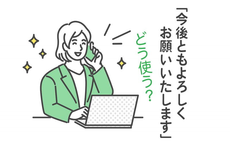 今後ともよろしくお願いいたします。」はビジネスで使える！使い方をご