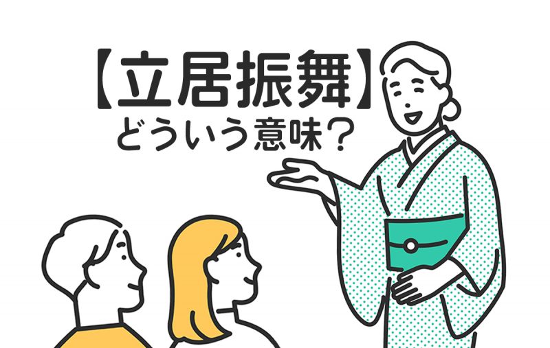 立居振舞 たちいふるまい とは所作や日常動作のこと 意味や類語をご紹介 Domani