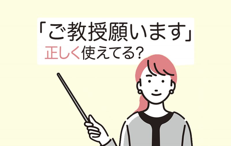 ご教授願います の意味は ビジネスシーンでの使い方や例文も紹介 Domani