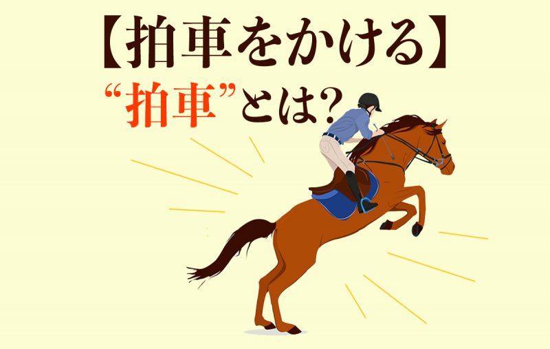 拍車をかける とは一段と進行スピードを速めること 使い方を例文でご紹介 Domani