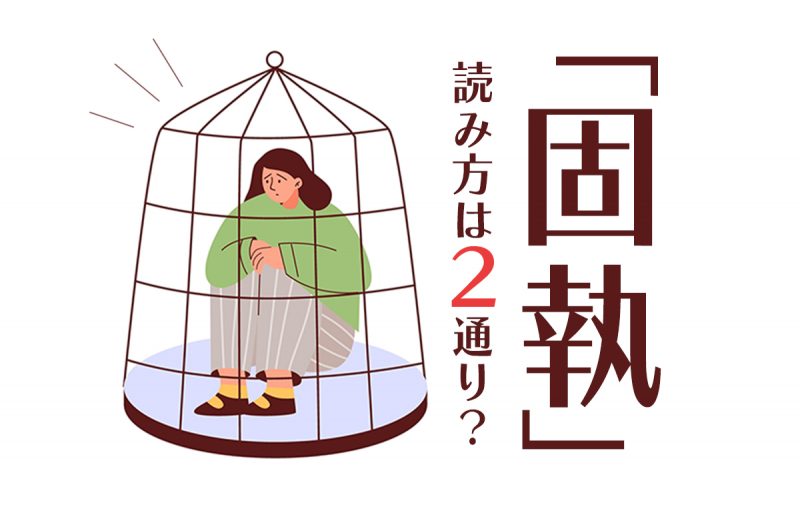 固執 の読み方は2通りある 言葉の意味や由来 例文をご紹介 Domani 固執とは自分の考えを意見を固く守って譲らないこと 言葉の由来や例文をご紹介