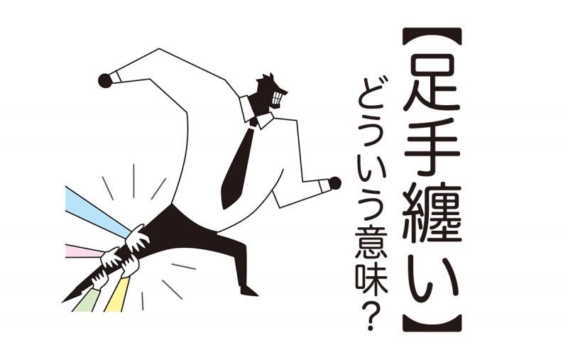 足手纏いは厄介な人を指す言葉 使い方や足手纏いな人の特徴 対処法を解説 Domani