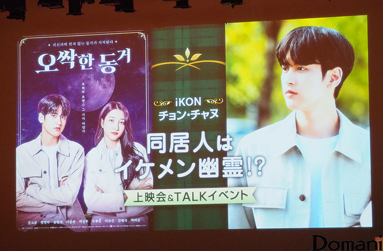 iKON CHAN「同居人はイケメン幽霊!?」トークイベント