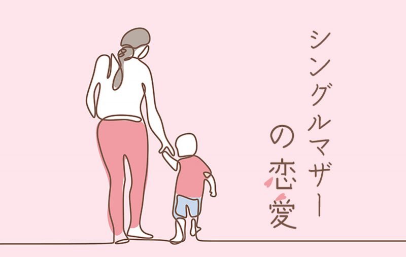 えっ まさか ひとり暮らしのハズの彼の部屋から女性の声 シングルマザーの恋愛 47 Domani