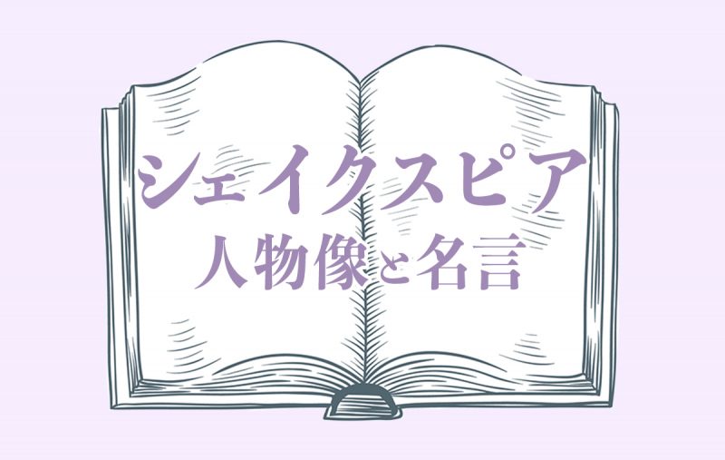 偉大な劇作家 シェイクスピア が残した珠玉の名言とは その生涯 有名な作品についても解説 Domani