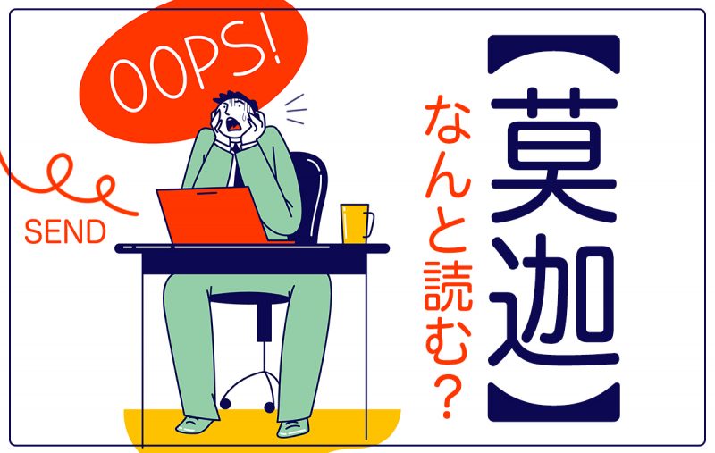 難読漢字 莫迦 なんと読む 読み方や意味 語源 類語を解説 Domani