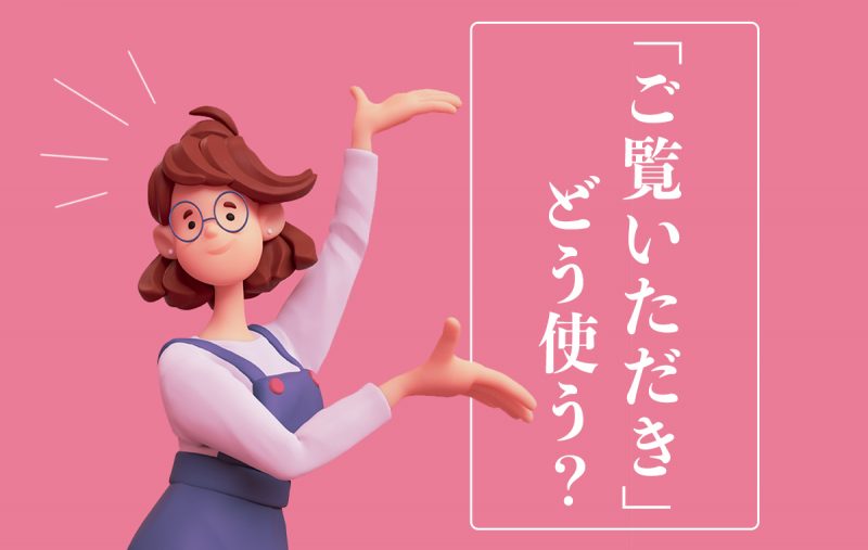 ご覧いただき」←どういう意味？正しい使い方は？｜意味や例文 