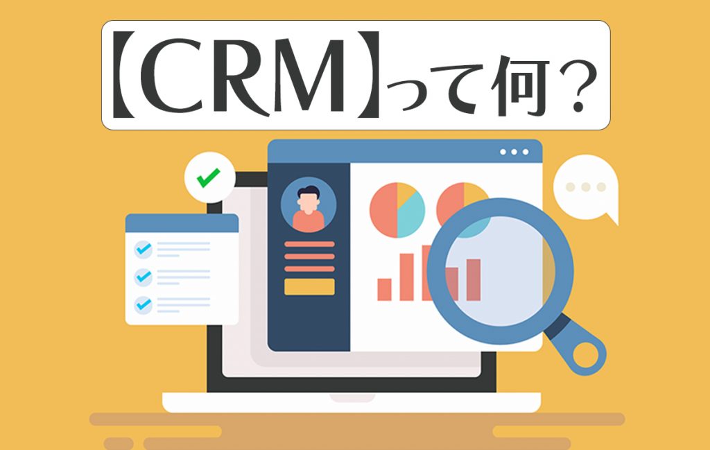 顧客管理ツールのCRMとは?基本機能や導入するメリット、活用のコツを解説 Domani