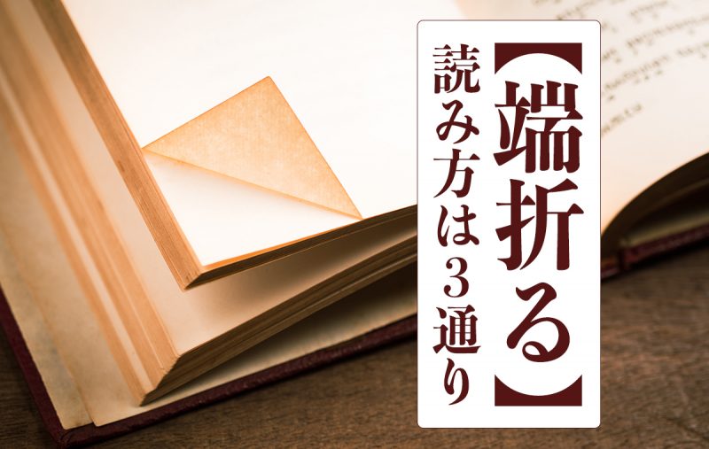 端折る には3種類の読み方がある 言葉の意味やより丁寧な類語を解説 Domani