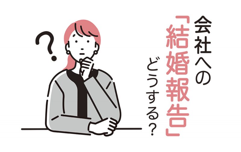 会社への結婚報告 ベストな時期や報告相手とは メールでの例文も紹介 Domani