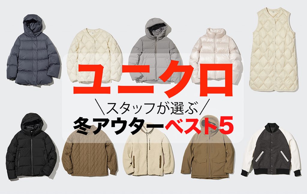 スタッフが選ぶユニクロの冬アウターベスト5。1位はあの話題のアイテム! | Domani