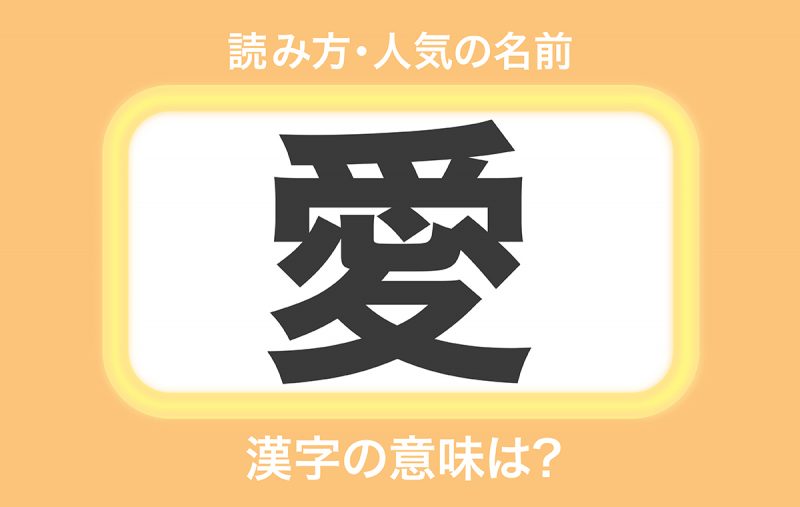 愛 の意味とは 言葉の使い方から人気の名前 名言をチェック Domani