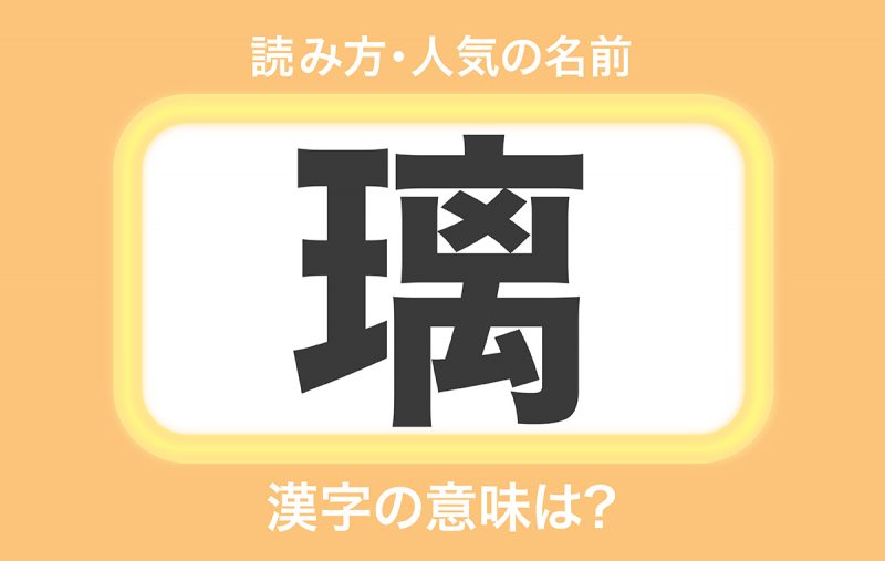 璃 の意味とは 漢字の成り立ちや 璃 を使った名前を紹介 Domani