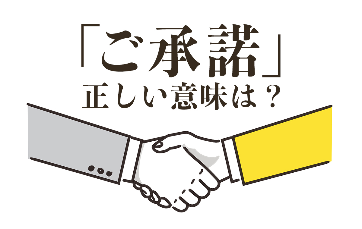 ご承諾」の正しい意味とは？ご了承・ご快諾との違いについても徹底的に 