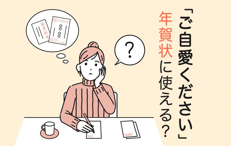 ご自愛ください は年賀状に使ってもok 言葉の意味や使い方を解説 Domani