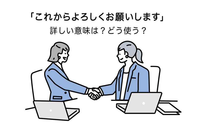 これからよろしくお願いします」の意味とは？ ビジネスでの使い方や