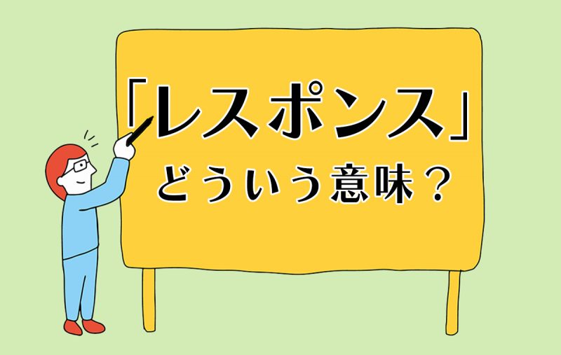 レスポンスとは返答という意味。使い方やレスポンスを早くする3つのコツをご紹介 | Domani