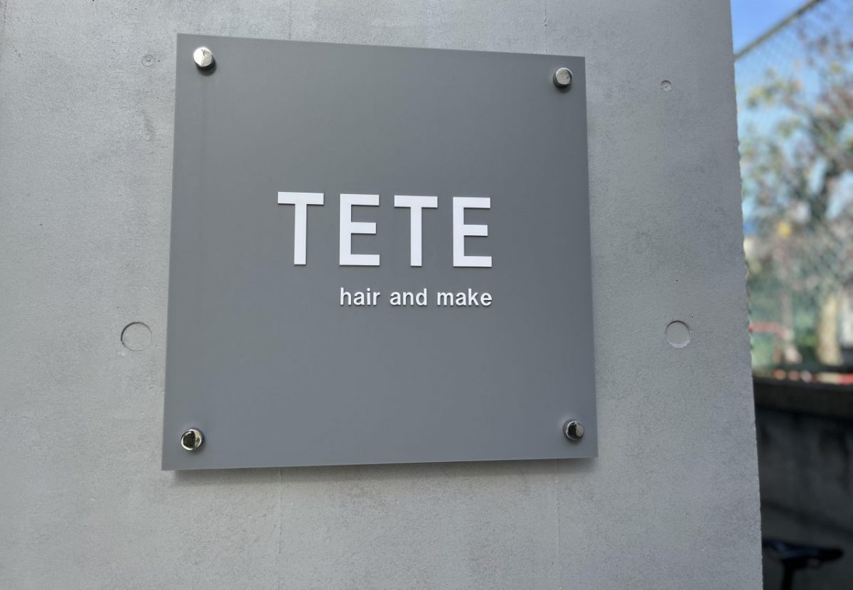 ハリウッドブロウリフト公式認定サロン〝TETE　hair and make（テテ ヘアアンドメイク）看板