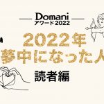 Domaniアワード2022 2022年夢中になった人 読者編の文字の周囲にキューピッドや指で作ったハートのイラストが並んでいる画像