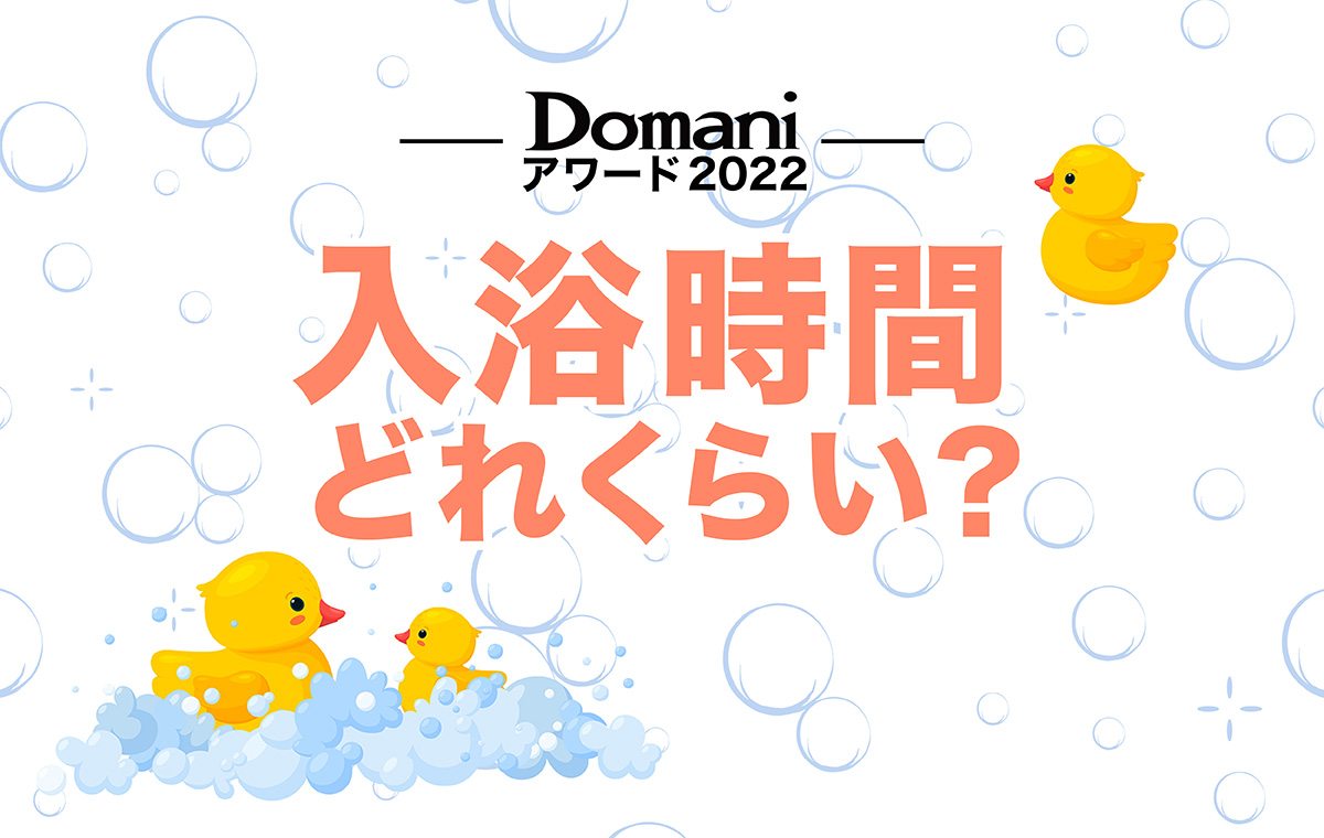 大人の女性の入浴時間、平均はどのくらい？【ライフスタイル調査】 Domani