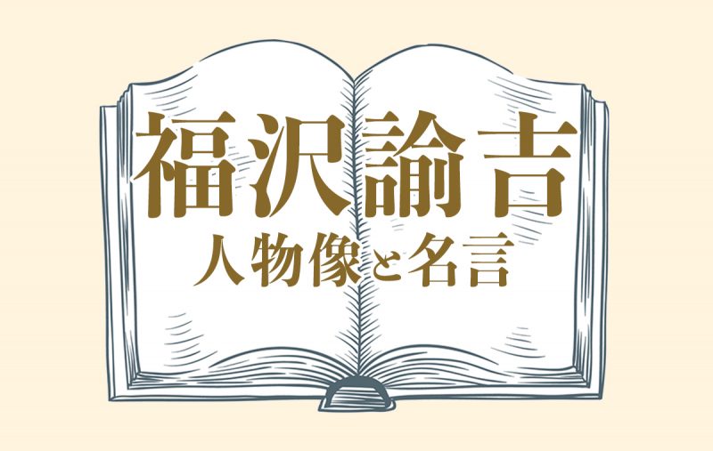 福沢諭吉 ってどんな人 名言や功績とは Domani