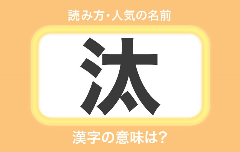 汰 の意味とは 読み方や熟語 汰 を使った名前を紹介 Domani