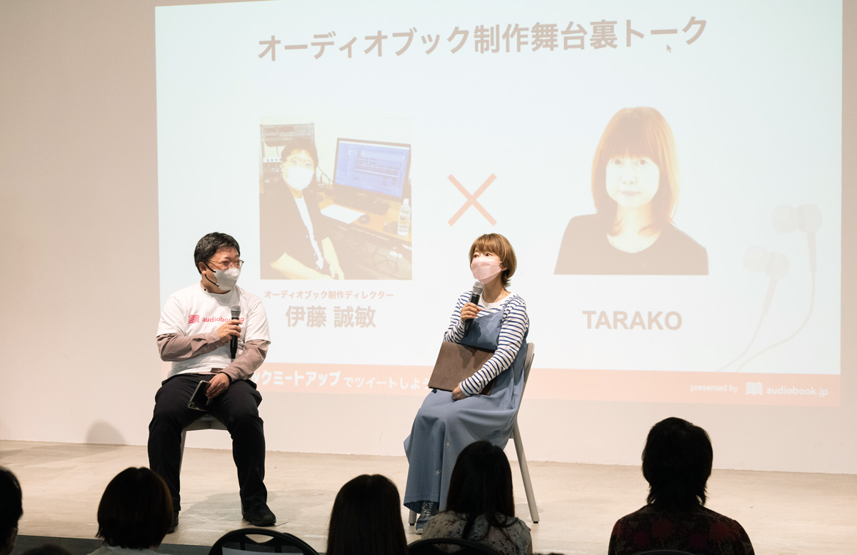 オーディオブック伊藤さんと声優TARAKOさんのトークセッション