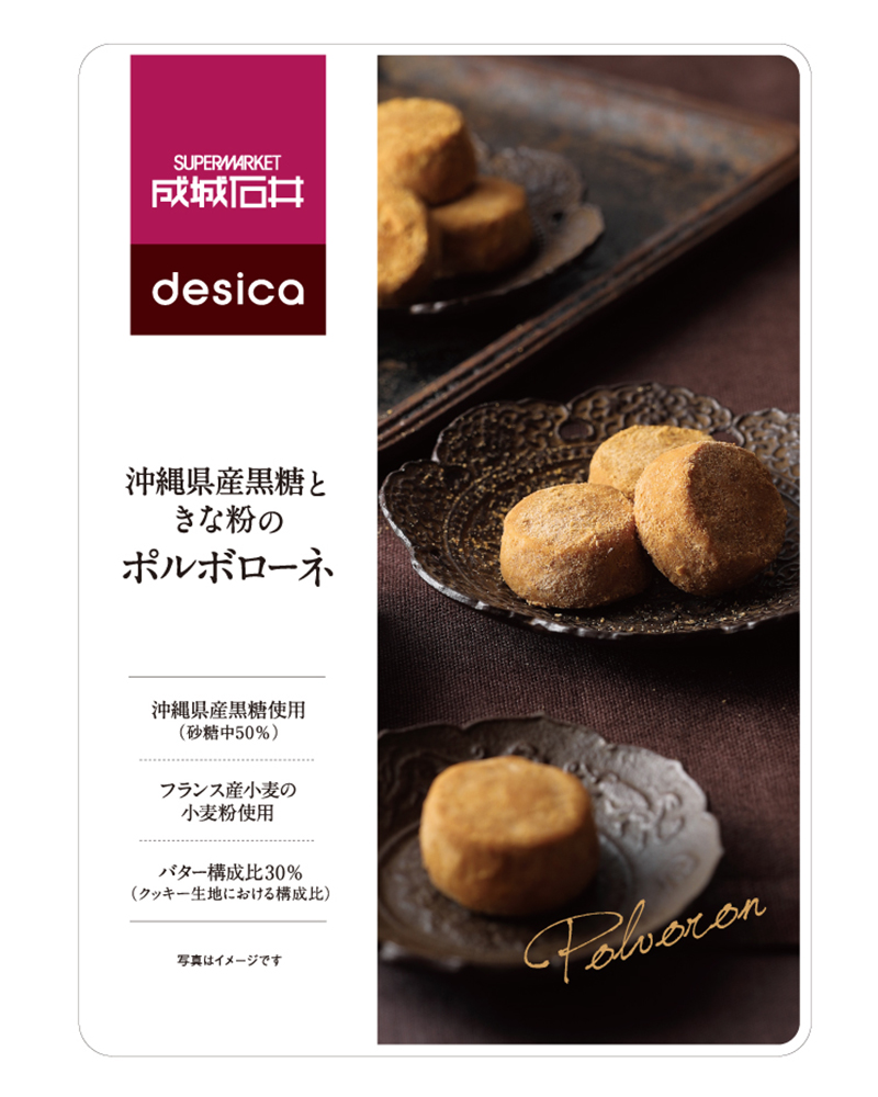 成城石井のおすすめ商品、成城石井desica 沖縄県産黒糖ときな粉のポルボローネ