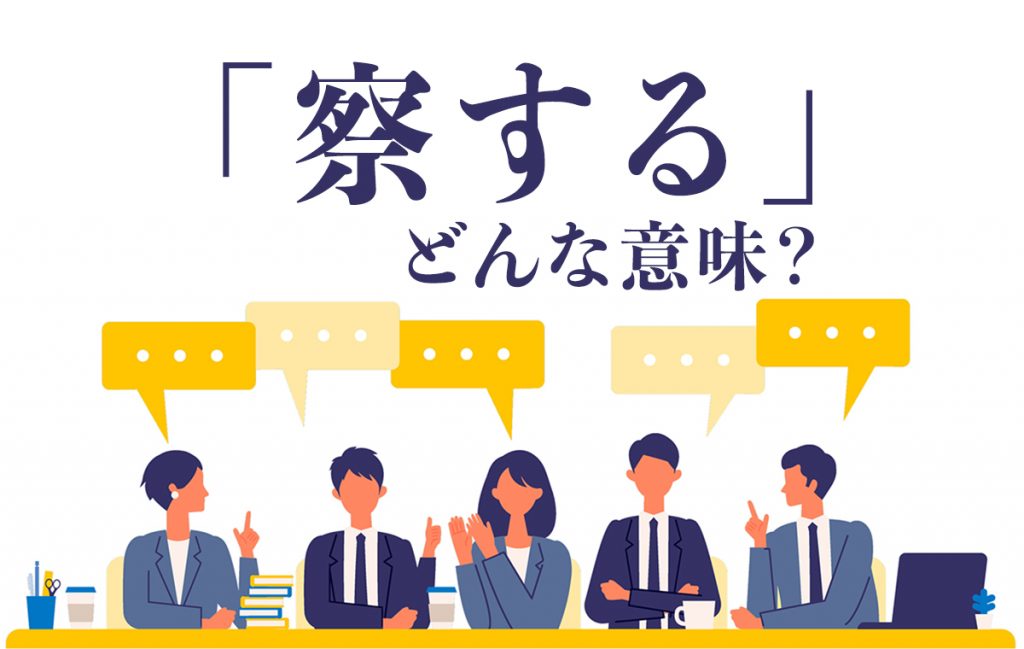 察する と 思いやる はどう違いますか? – 察するとはどういう意味 – BUXSW