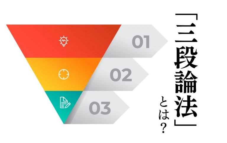 「三段論法」とは？ 説得力のある文章を書くコツ・間違えやすいポイントも【教員監修】 Domani