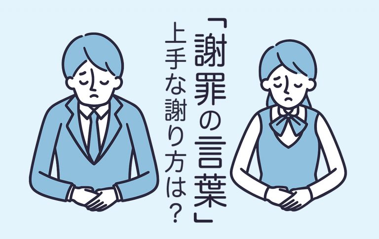 ビジネスでも使える謝罪の言葉を例文で解説【キャリアコンサルタント監修】 | Domani