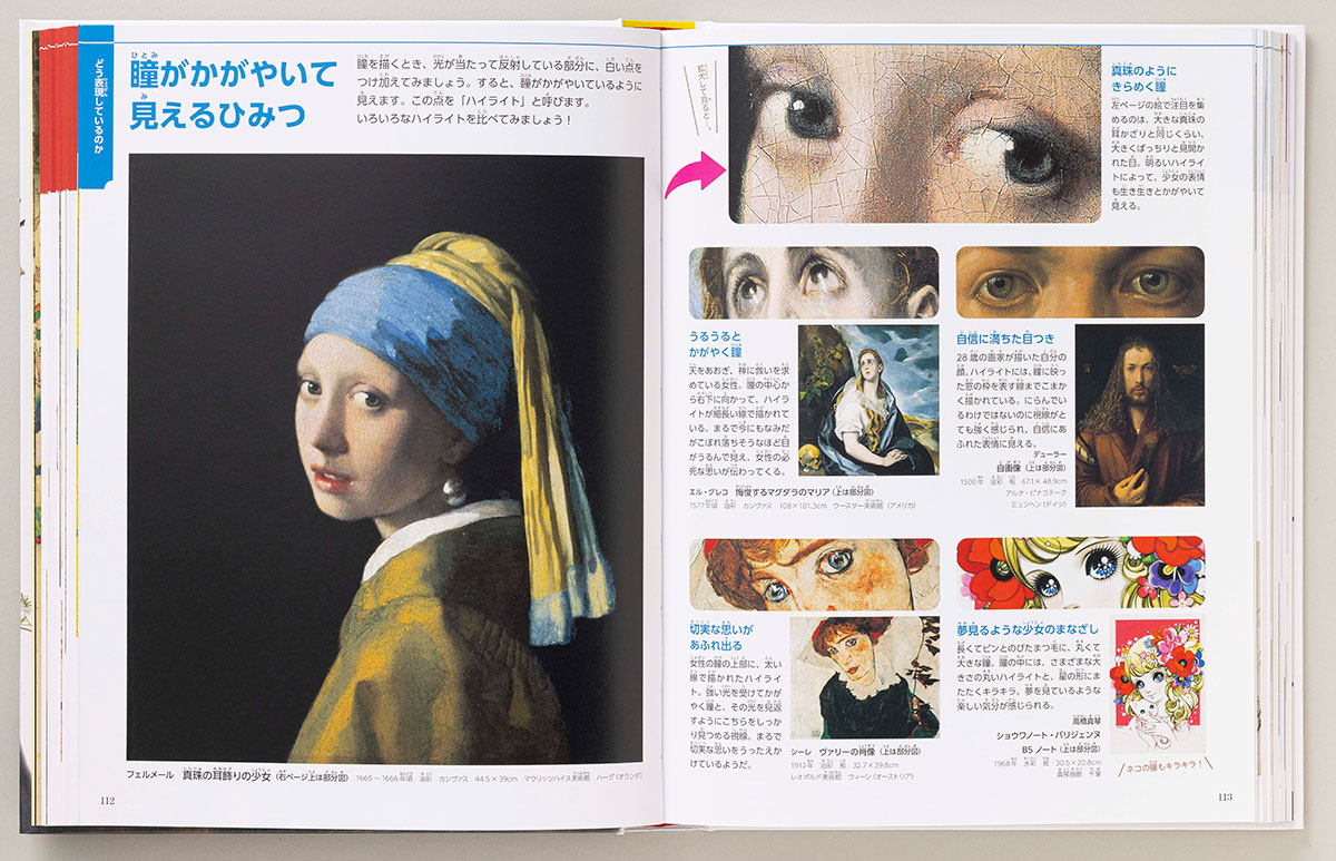 『小学館の図鑑 NEOアート 図解 はじめての絵画』より「瞳がかがやいて見えるひみつ」のページ