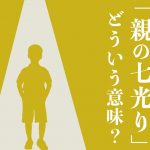 スポットライトが当たった子供のシルエットのイメージイラスト　「親の七光り」どういう意味？の文字が添えられている