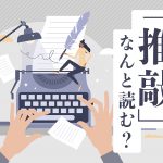 タイプライターを叩く手元のイメージイラスト　右側に「推敲」なんと読む？の文字が添えられている