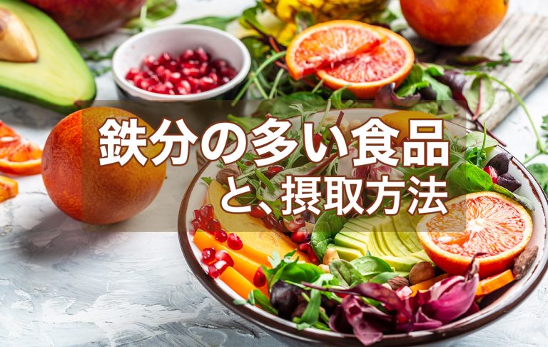 鉄分は果物と摂取するといい? 鉄分が多い食品や摂取の方法などを解説 | Domani