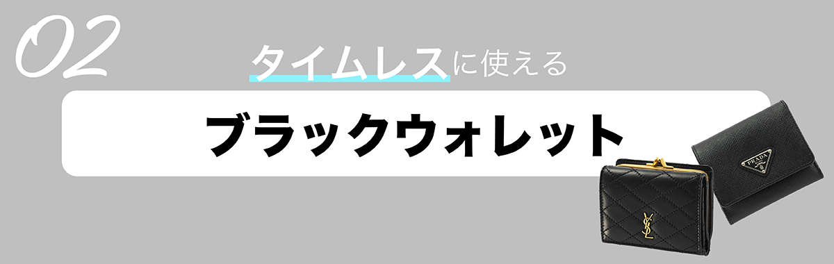 2023春夏のハイブランドの新作財布 サンローランのブラックウォレット、プラダのブラックウォレット