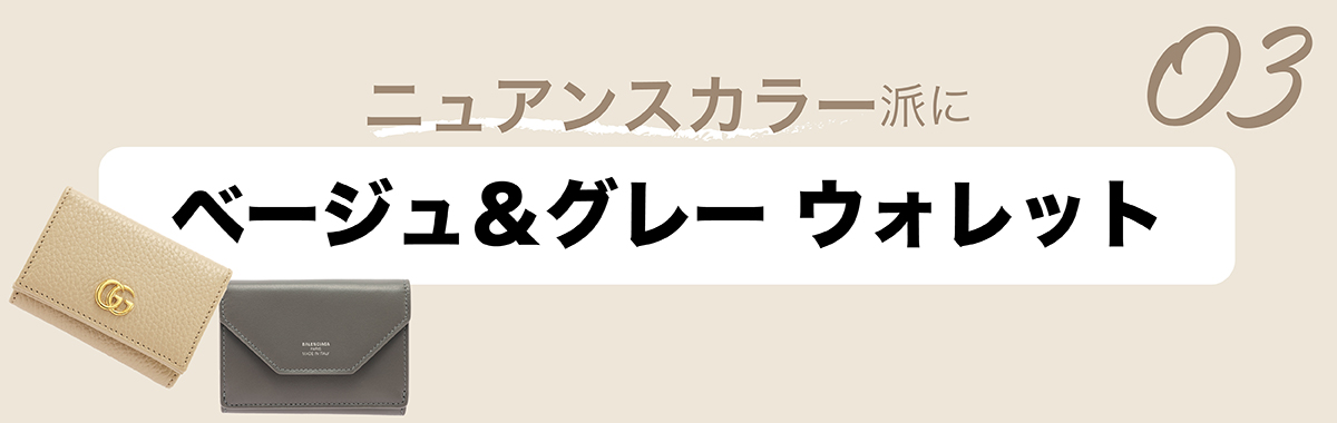 2023春夏のハイブランドの新作財布 グッチのベージュウォレット、バレンシアガのグレーウォレット