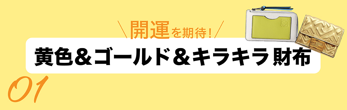 2023春夏のハイブランドの新作財布 ロエベのコインパース、フェンディのゴールドウォレット