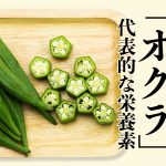 丸ごとのオクラと輪切りの状態のオクラがお盆に乗っている写真　右側に「オクラ」代表的な栄養素の文字がある