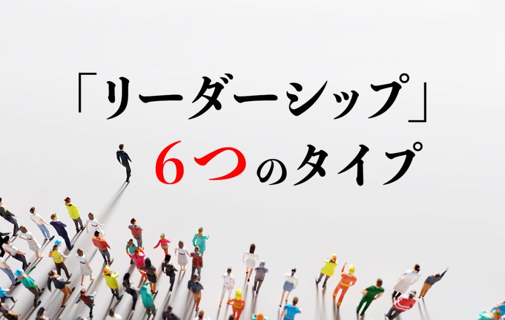 リーダーシップの種類は6つ！ 自分らしいリーダーシップの身につけ方を解説【専門家監修】 Domani 7835